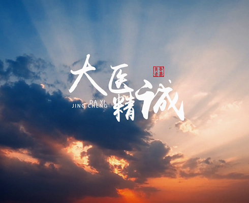 大醫精誠——優秀工作者